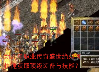 新开单职业传奇盛世绝如何快速获取顶级装备与技能? 新开单职业传奇盛世绝如何快速获取顶级装备与技能?