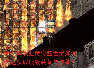 新开单职业传奇盛世绝如何快速获取顶级装备与技能? 新开单职业传奇盛世绝如何快速获取顶级装备与技能?