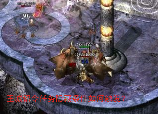 王城诏令任务隐藏条件如何触发? 王城诏令任务隐藏条件如何触发?
