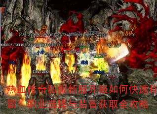 ��Ѫ����˽���·�������ο��ٳưԣ�ְҵѡ����װ����ȡȫ����