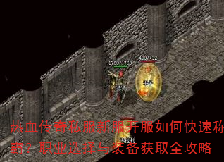 ��Ѫ����˽���·�������ο��ٳưԣ�ְҵѡ����װ����ȡȫ����