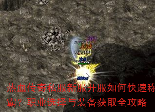 热血传奇私服新服开服如何快速称霸?职业选择与装备获取全攻略 热血传奇私服新服开服如何快速称霸?职业选择与装备获取全攻略