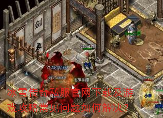 冰雪传奇私服官网下载及游戏攻略常见问题如何解决? 冰雪传奇私服官网下载及游戏攻略常见问题如何解决?