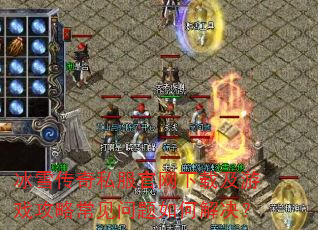 冰雪传奇私服官网下载及游戏攻略常见问题如何解决? 冰雪传奇私服官网下载及游戏攻略常见问题如何解决?