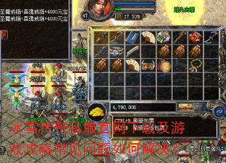 冰雪传奇私服官网下载及游戏攻略常见问题如何解决? 冰雪传奇私服官网下载及游戏攻略常见问题如何解决?