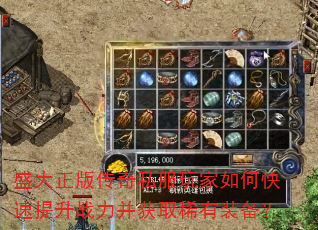 盛大正版传奇私服玩家如何快速提升战力并获取稀有装备? 盛大正版传奇私服玩家如何快速提升战力并获取稀有装备?