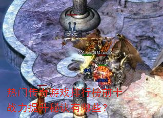 ���Ŵ�����Ϸ���а�ǰʮս�������ؾ�����Щ��