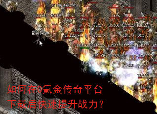 如何在0氪金传奇平台下载后快速提升战力? 如何在0氪金传奇平台下载后快速提升战力?