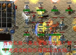 传奇私服一条龙套餐怎么选?新手速成攻略助你称霸玛法大陆 传奇私服一条龙套餐怎么选?新手速成攻略助你称霸玛法大陆