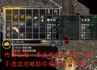 传奇私服一条龙套餐怎么选?新手速成攻略助你称霸玛法大陆 传奇私服一条龙套餐怎么选?新手速成攻略助你称霸玛法大陆