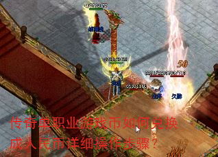 传奇单职业游戏币如何兑换成人民币详细操作步骤? 传奇单职业游戏币如何兑换成人民币详细操作步骤?