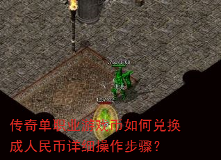 传奇单职业游戏币如何兑换成人民币详细操作步骤? 传奇单职业游戏币如何兑换成人民币详细操作步骤?