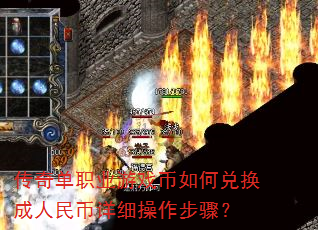 传奇单职业游戏币如何兑换成人民币详细操作步骤? 传奇单职业游戏币如何兑换成人民币详细操作步骤?