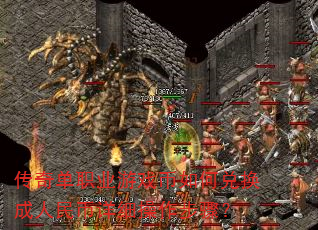 传奇单职业游戏币如何兑换成人民币详细操作步骤? 传奇单职业游戏币如何兑换成人民币详细操作步骤?