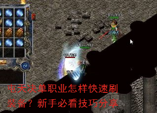 屯天决单职业怎样快速刷装备?新手必看技巧分享 屯天决单职业怎样快速刷装备?新手必看技巧分享