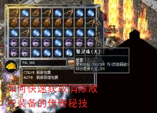 如何快速获取消除敌方装备的传奇秘技 如何快速获取消除敌方装备的传奇秘技
