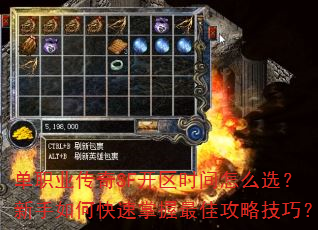 单职业传奇SF开区时间怎么选?新手如何快速掌握最佳攻略技巧? 单职业传奇SF开区时间怎么选?新手如何快速掌握最佳攻略技巧?