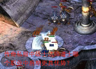 传奇私服中战士法师道士哪个职业中后期更具优势? 传奇私服中战士法师道士哪个职业中后期更具优势?