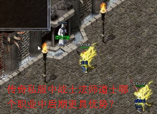 传奇私服中战士法师道士哪个职业中后期更具优势? 传奇私服中战士法师道士哪个职业中后期更具优势?