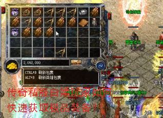 传奇私服白嫖玩家如何快速获取极品装备? 传奇私服白嫖玩家如何快速获取极品装备?