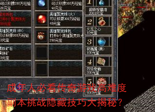 成年人必看传奇游戏高难度副本挑战隐藏技巧大揭秘? 成年人必看传奇游戏高难度副本挑战隐藏技巧大揭秘?