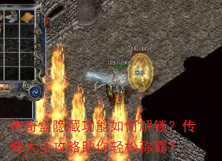 传奇盒隐藏功能如何解锁?传奇大全攻略助你轻松称霸? 传奇盒隐藏功能如何解锁?传奇大全攻略助你轻松称霸?
