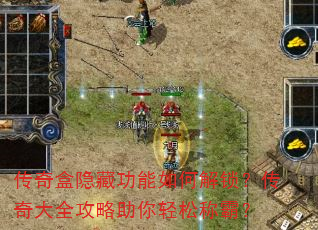 传奇盒隐藏功能如何解锁?传奇大全攻略助你轻松称霸? 传奇盒隐藏功能如何解锁?传奇大全攻略助你轻松称霸?