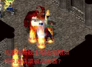 私服传奇战士职业前期如何快速获取极品武器? 私服传奇战士职业前期如何快速获取极品武器?