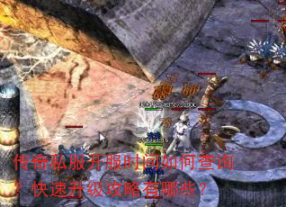 传奇私服开服时间如何查询?快速升级攻略有哪些? 传奇私服开服时间如何查询?快速升级攻略有哪些?