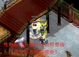 传奇私服开服时间如何查询?快速升级攻略有哪些? 传奇私服开服时间如何查询?快速升级攻略有哪些?