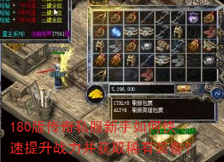 180版传奇私服新手如何快速提升战力并获取稀有装备? 180版传奇私服新手如何快速提升战力并获取稀有装备?