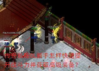传奇私服OL新手怎样快速提升战斗力并获取高级装备? 传奇私服OL新手怎样快速提升战斗力并获取高级装备?