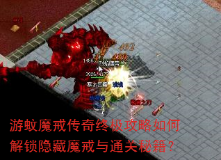 游蚊魔戒传奇终极攻略如何解锁隐藏魔戒与通关秘籍? 游蚊魔戒传奇终极攻略如何解锁隐藏魔戒与通关秘籍?