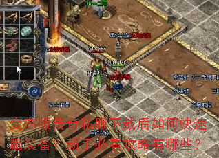 变态版传奇私服下载后如何快速刷装备?新手必看攻略有哪些? 变态版传奇私服下载后如何快速刷装备?新手必看攻略有哪些?