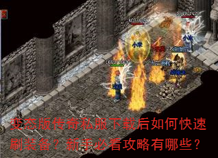变态版传奇私服下载后如何快速刷装备?新手必看攻略有哪些? 变态版传奇私服下载后如何快速刷装备?新手必看攻略有哪些?