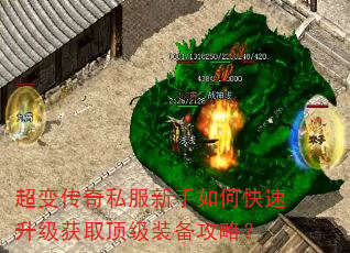 超变传奇私服新手如何快速升级获取顶级装备攻略? 超变传奇私服新手如何快速升级获取顶级装备攻略?