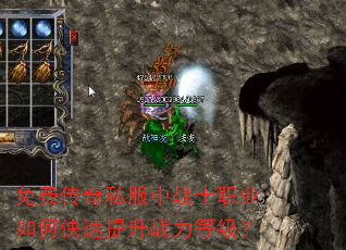 免费传奇私服中战士职业如何快速提升战力等级? 免费传奇私服中战士职业如何快速提升战力等级?