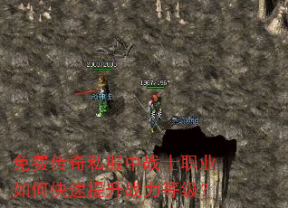 免费传奇私服中战士职业如何快速提升战力等级? 免费传奇私服中战士职业如何快速提升战力等级?
