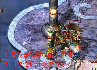 免费传奇私服中战士职业如何快速提升战力等级? 免费传奇私服中战士职业如何快速提升战力等级?