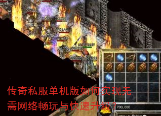 传奇私服单机版如何实现无需网络畅玩与快速升级? 传奇私服单机版如何实现无需网络畅玩与快速升级?