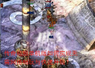 传奇私服单机版如何实现无需网络畅玩与快速升级? 传奇私服单机版如何实现无需网络畅玩与快速升级?