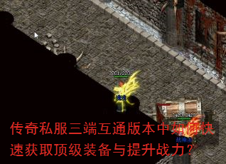 传奇私服三端互通版本中如何快速获取顶级装备与提升战力? 传奇私服三端互通版本中如何快速获取顶级装备与提升战力?