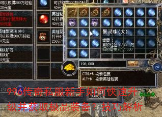 996传奇私服新手如何快速升级并获取极品装备?技巧解析 996传奇私服新手如何快速升级并获取极品装备?技巧解析