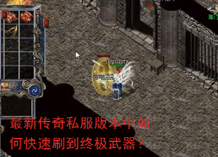 最新传奇私服版本中如何快速刷到终极武器? 最新传奇私服版本中如何快速刷到终极武器?