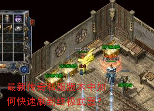 最新传奇私服版本中如何快速刷到终极武器? 最新传奇私服版本中如何快速刷到终极武器?