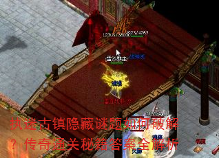 执迷古镇隐藏谜题如何破解?传奇通关秘籍答案全解析 执迷古镇隐藏谜题如何破解?传奇通关秘籍答案全解析