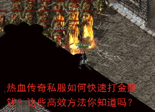 热血传奇私服如何快速打金赚钱?这些高效方法你知道吗? 热血传奇私服如何快速打金赚钱?这些高效方法你知道吗?