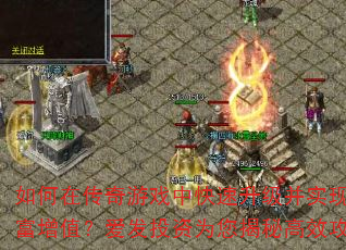 如何在传奇游戏中快速升级并实现财富增值?爱发投资为您揭秘高效攻略 如何在传奇游戏中快速升级并实现财富增值?爱发投资为您揭秘高效攻略
