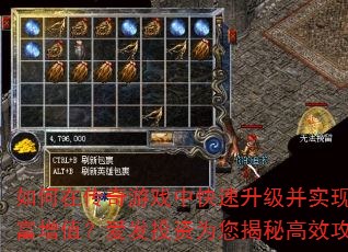 如何在传奇游戏中快速升级并实现财富增值?爱发投资为您揭秘高效攻略 如何在传奇游戏中快速升级并实现财富增值?爱发投资为您揭秘高效攻略