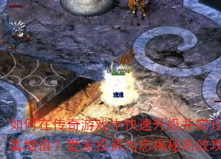 如何在传奇游戏中快速升级并实现财富增值?爱发投资为您揭秘高效攻略 如何在传奇游戏中快速升级并实现财富增值?爱发投资为您揭秘高效攻略